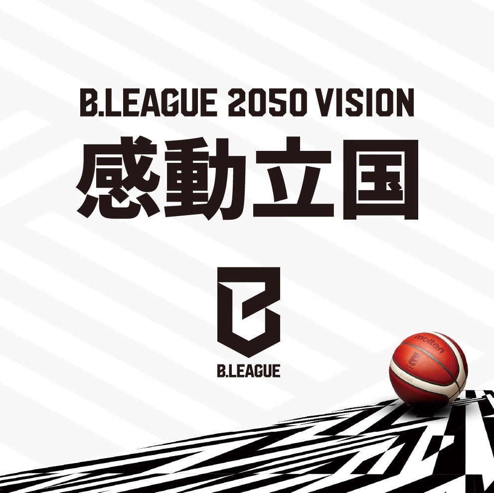 2050年B.LEAGUEが創りたい世界感