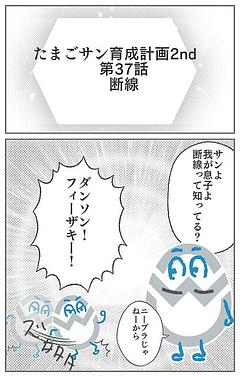 たまごサン育成計画2nd