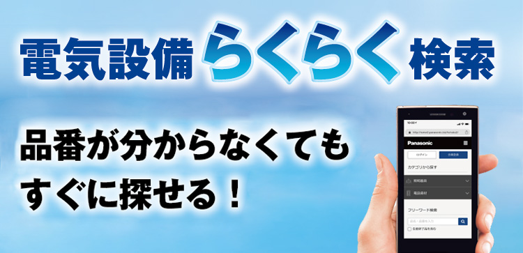 品番が分からなくてもすぐに探せる! 新登場 電気設備らくらく検索