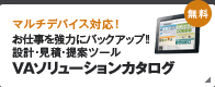 マルチデバイス対応！お仕事を強力にバックアップ！設計・見積・提案ツール VAソリューションカタログ