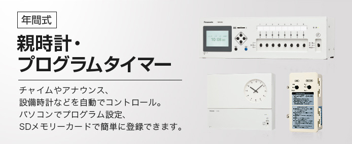 年間式 親時計・プログラムタイマー チャイムやアナウンス、設備時計などを自動でコントロール。パソコンでプログラム設定、SDメモリーカードで簡単に登録できます。