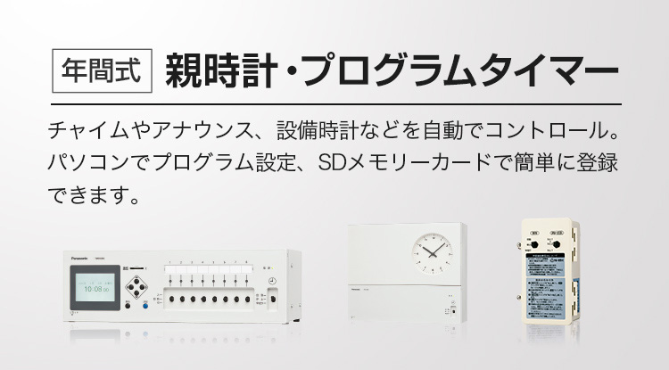 年間式 親時計・プログラムタイマー チャイムやアナウンス、設備時計などを自動でコントロール。パソコンでプログラム設定、SDメモリーカードで簡単に登録できます。