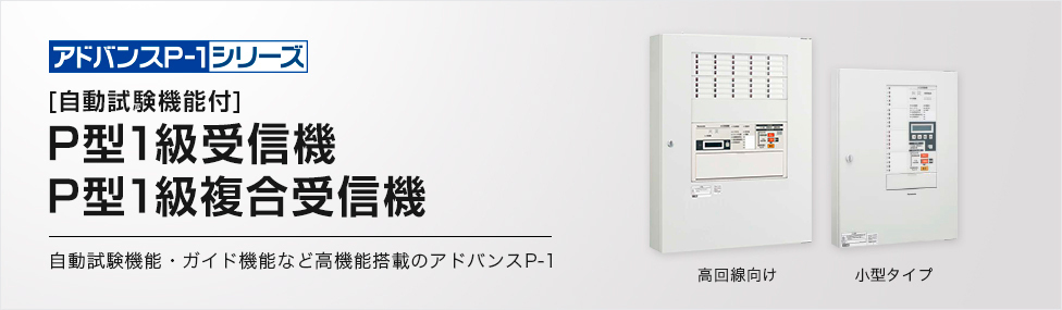 アドバンスP-1シリーズ [自動試験機能付]P型1級受信機P型1級複合受信機 自動試験機能・ガイド機能など高機能搭載のアドバンスP-1