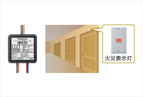 ホテルなどへの火災表示灯や、集合住宅の住宅情報盤への火災移報に対応