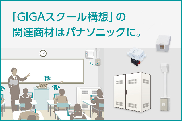 「GIGAスクール構想」の関連商材はパナソニックに。