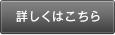 詳しくはこちら