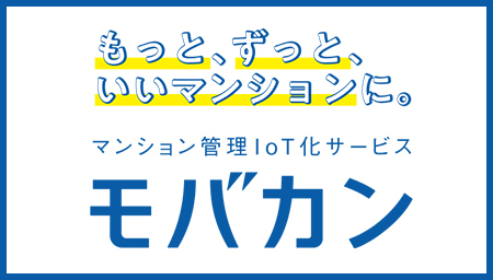 マンション管理IoT化サービス モバカン