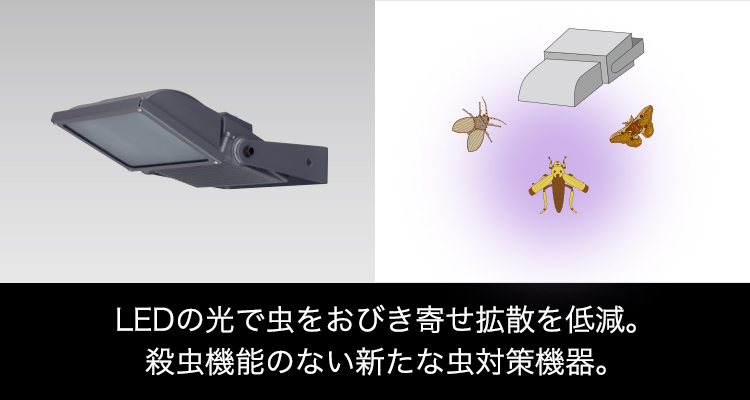 LEDの光で虫をおびき寄せ拡散を低減。殺虫機能のない新しい虫対策機器。