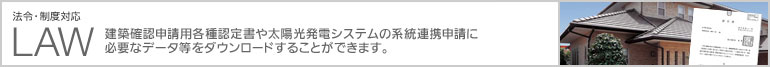 法令・制度対応 LAW 建築確認申請用各種認定書や、ホルムアルデヒト発散区分表をダウンロードする事が出来ます。