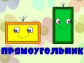 Онлайн игра для изучения прямоугольника