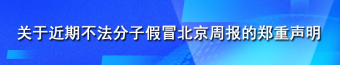 关于近期不法分子假冒北京周报的郑重声明