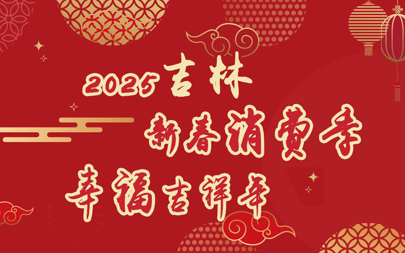 2025吉林“新春消费季 幸福吉祥年”