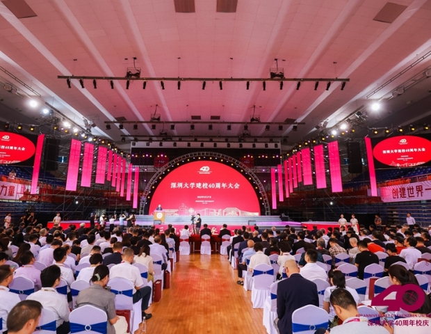 深圳大学举行建校40周年大会