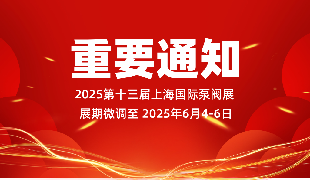 重要通知：2025第十三屆上海國(guó)際泵閥展展期微調(diào)至2025年6月4-6日