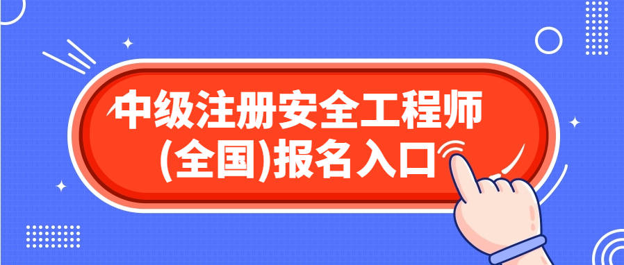 注冊安全工程師轉(zhuǎn)注注冊安全工程師換單位要重新注冊嗎  第2張