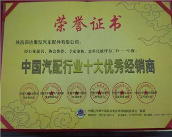 2010年年度中國(guó)汽配行業(yè)十大優(yōu)秀經(jīng)銷商-陜西2190軍車配件