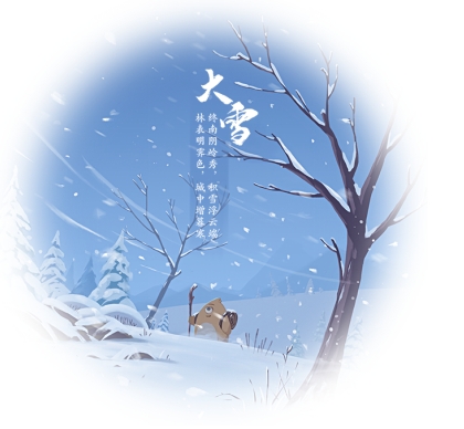 大雪節氣是干支歷子月的起始，標志著仲冬時節正式開始