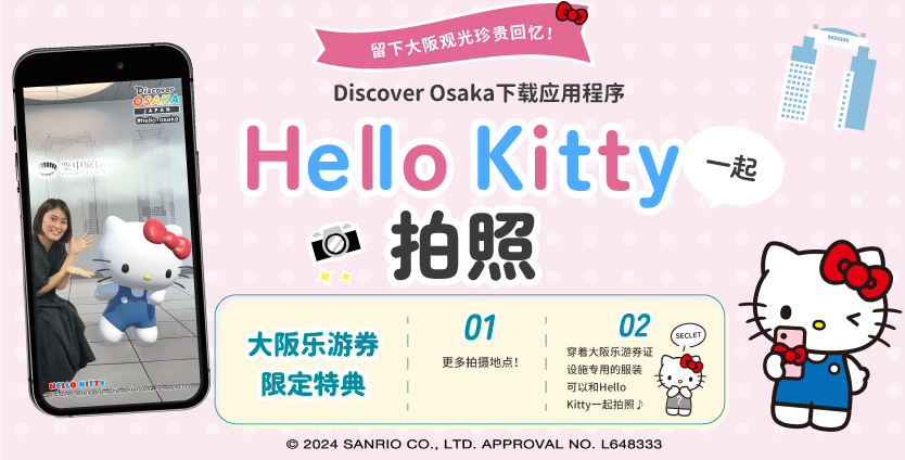 在大阪街头体验XR！与Hello Kitty合影！