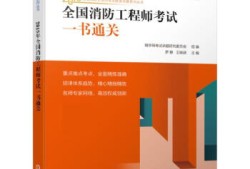 一級消防工程師教材每年更新嗎一級消防工程師教材