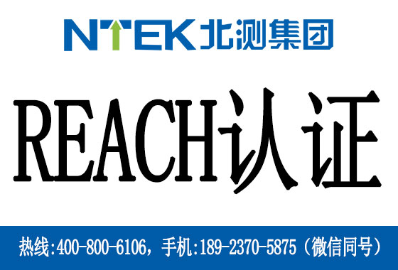 REACH认证是什么