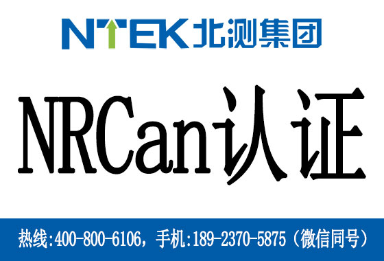 加拿大NRCan认证是什么