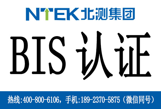 印度BIS第二批强制清单中3类产品执行日期分别再次延期至2016年3月1日和2016年6月1日