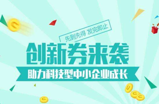 深圳市2019年创新券兑现申请指南新鲜出炉