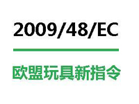 欧盟公布三项指令管制玩具化学物质含量