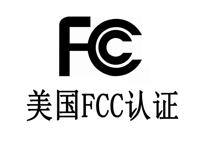 FCC认证