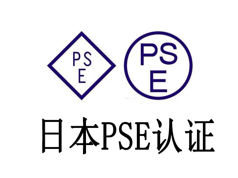 PSE认证