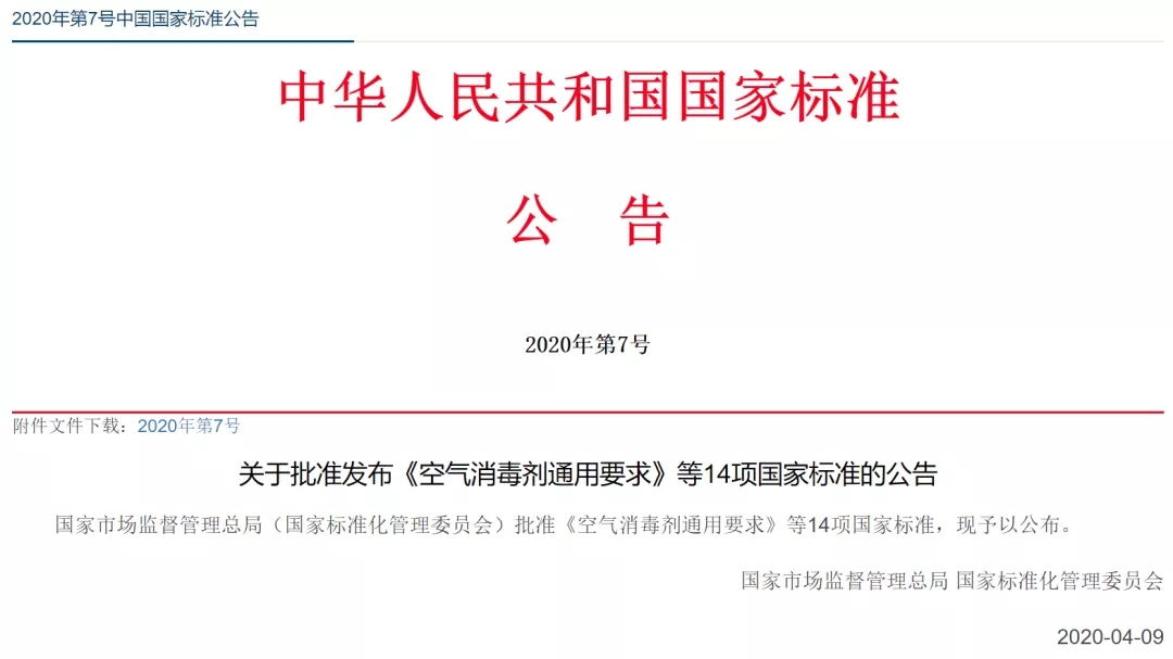 《空气消毒剂通用要求》等14项国家标准发布