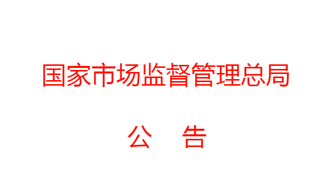 市场监管总局发布2020年产品质量国家监督抽查计划