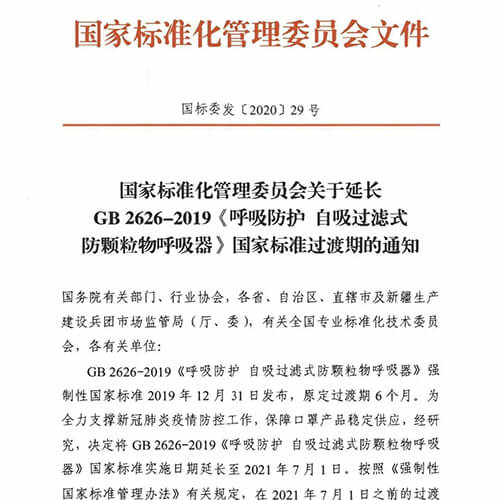 GB 2626-2019口罩标准延长至2021年7月1日实施