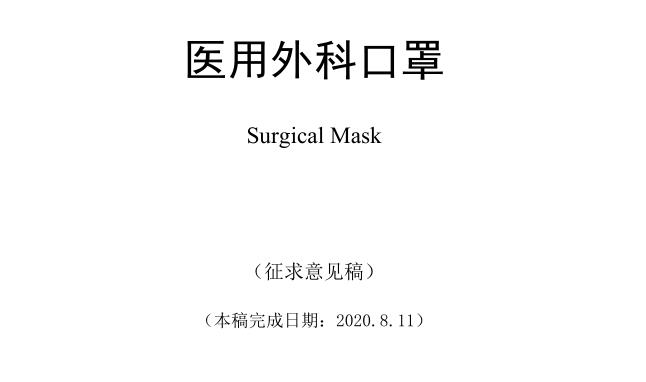 关于征求《医用外科口罩》行业标准意见的通知