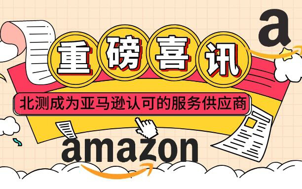 NTEK北测正式成为亚马逊Amazon第三方卖家服务商