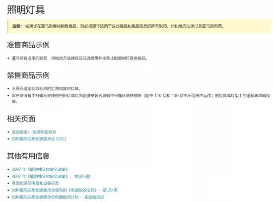 亚马逊对于照明电器特定要求中只见到FTC和CEC的要求