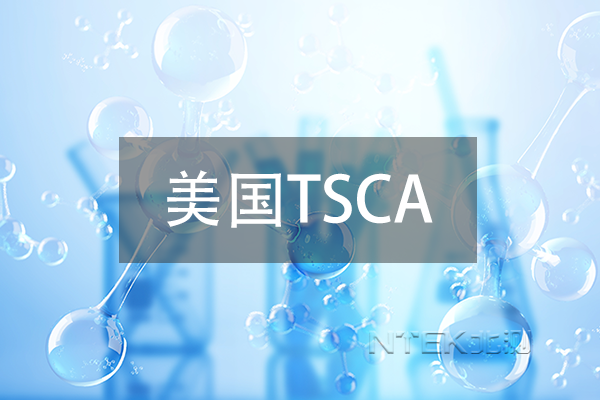 美国TSCA