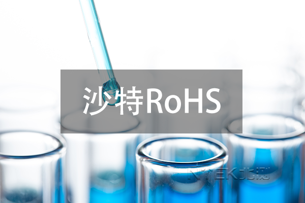 快讯！沙特ROHS 已延缓至明年六月