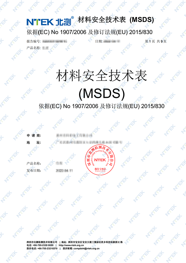 MSDS报告