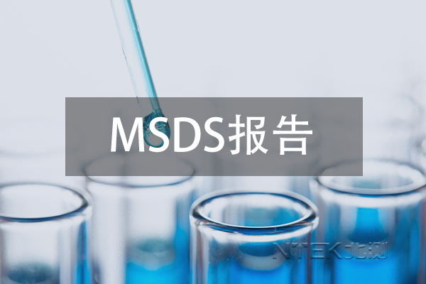 MSDS报告