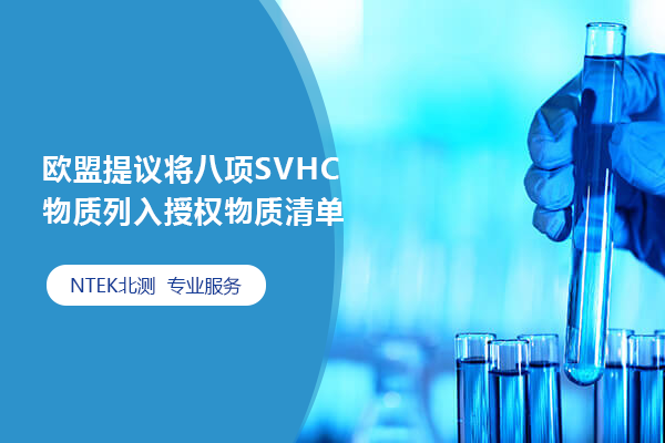 欧盟提议将八项SVHC物质列入授权物质清单