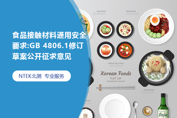 食品接触材料及制品通用安全要求:GB 4806.1修订草案公开征求意见