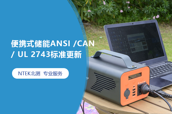 便携式储能ANSI /CAN/ UL 2743标准更新