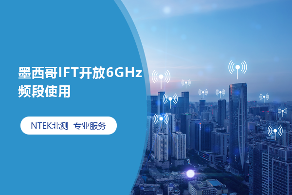 墨西哥IFT开放6GHz频段使用