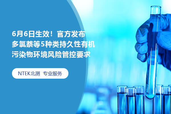 6月6日生效！官方发布多氯萘等5种类持久性有机污染物环境风险管控要求