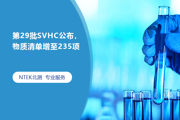 第29批SVHC公布，物质清单增至235项