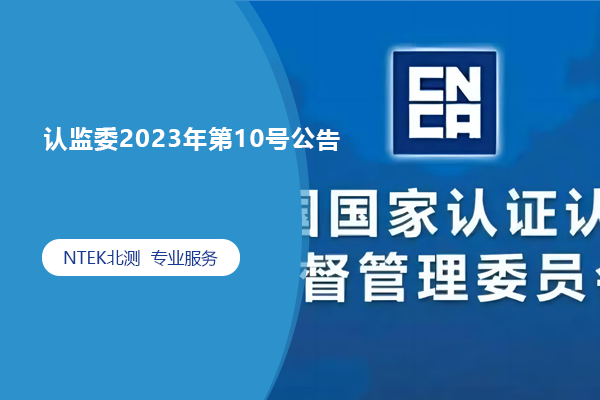 认监委2023年第10号公告