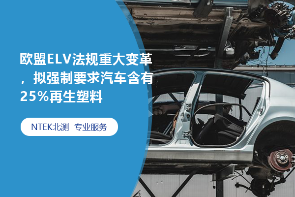 欧盟ELV法规重大变革，拟强制要求汽车含有25%再生塑料