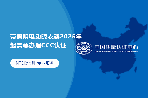 带照明电动晾衣架2025年起需要办理CCC认证