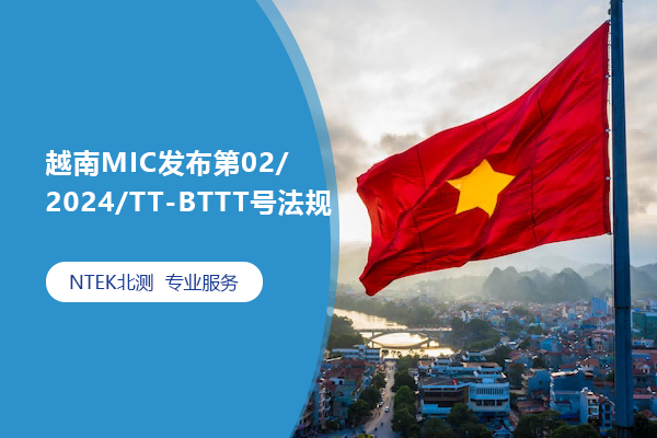 越南MIC发布第02/2024/TT-BTTT号法规